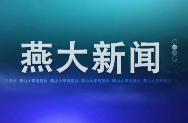 《燕大新聞》2021年春季學(xué)期第12期